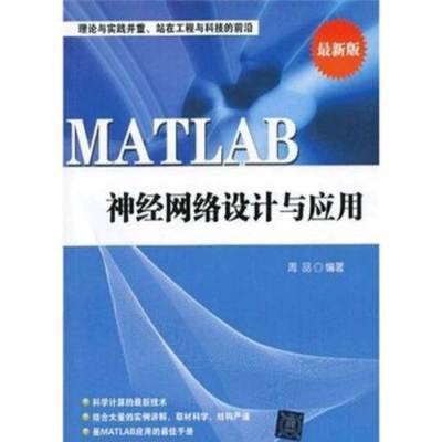 MATLAB神經(jīng)網(wǎng)絡(luò)設(shè)計(jì)與應(yīng)用在計(jì)算機(jī)網(wǎng)絡(luò)工程中的實(shí)踐