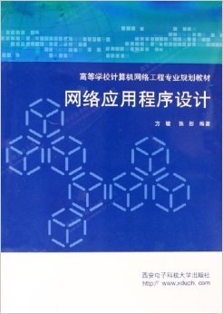 《網(wǎng)絡(luò)應(yīng)用程序設(shè)計(jì)》——方敏、張彤編著 摘要、書(shū)評(píng)與試讀解析