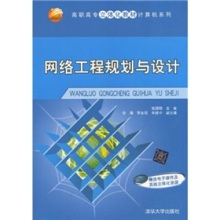 《高職高專(zhuān)立體化教材計(jì)算機(jī)系列 網(wǎng)絡(luò)工程規(guī)劃與設(shè)計(jì)》概述與資源特色