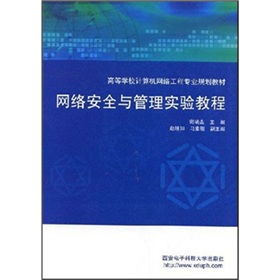 網(wǎng)絡(luò)安全與管理實(shí)驗(yàn)教程 支撐計(jì)算機(jī)網(wǎng)絡(luò)工程設(shè)計(jì)的實(shí)踐基石